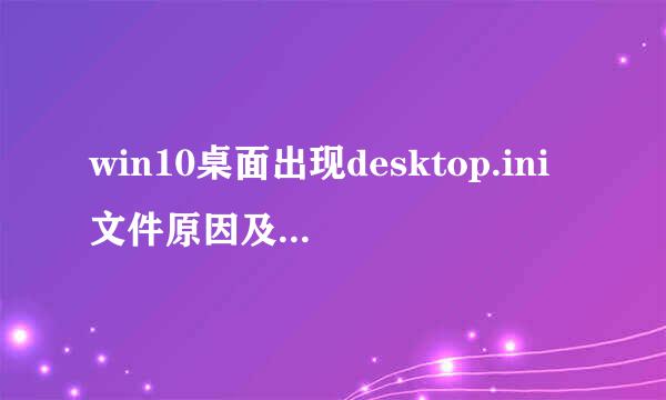 win10桌面出现desktop.ini文件原因及解决方法
