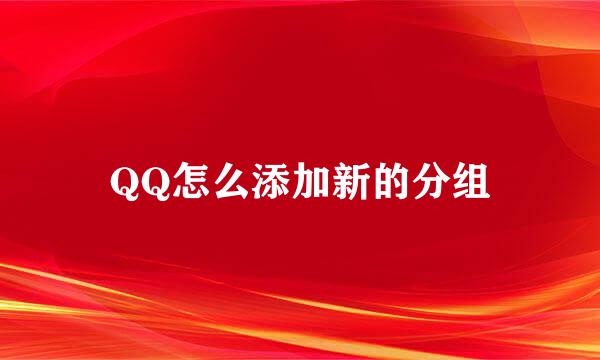 QQ怎么添加新的分组