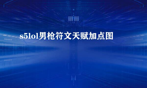 s5lol男枪符文天赋加点图