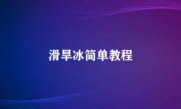 滑旱冰简单教程