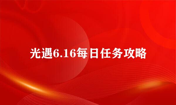 光遇6.16每日任务攻略