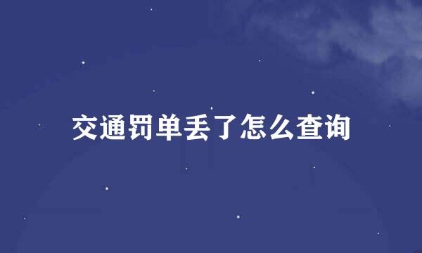 交通罚单丢了怎么查询