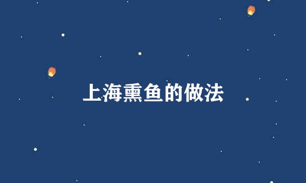 上海熏鱼的做法