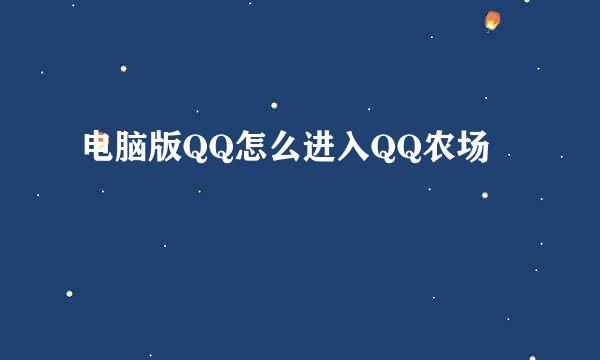 电脑版QQ怎么进入QQ农场