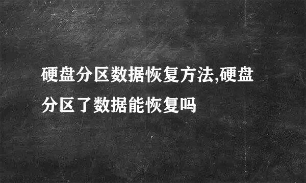 硬盘分区数据恢复方法,硬盘分区了数据能恢复吗