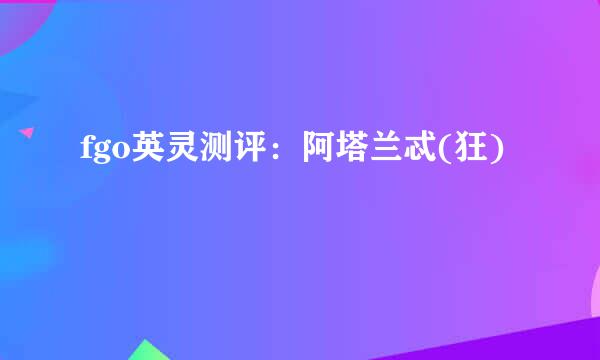 fgo英灵测评：阿塔兰忒(狂)
