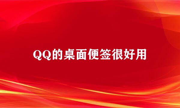 QQ的桌面便签很好用