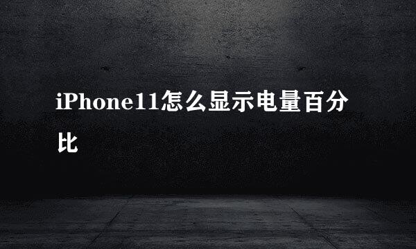 iPhone11怎么显示电量百分比