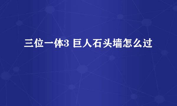 三位一体3 巨人石头墙怎么过