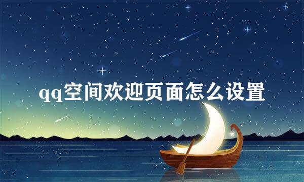 qq空间欢迎页面怎么设置