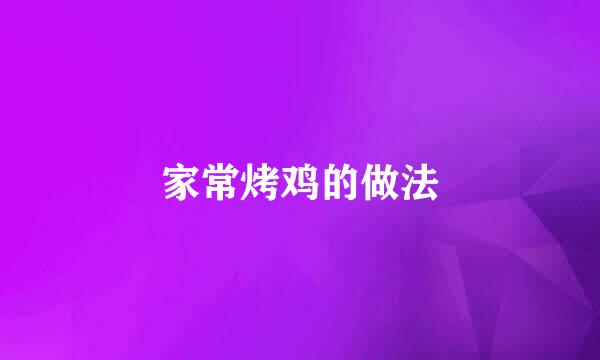 家常烤鸡的做法