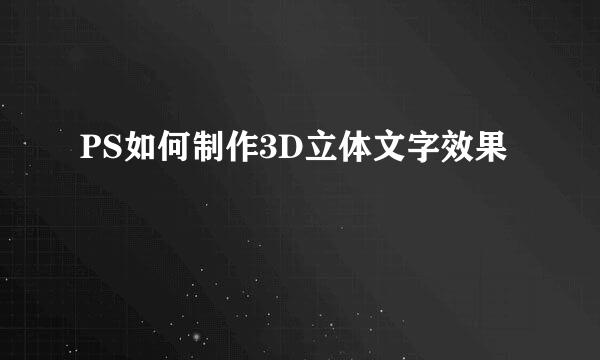 PS如何制作3D立体文字效果