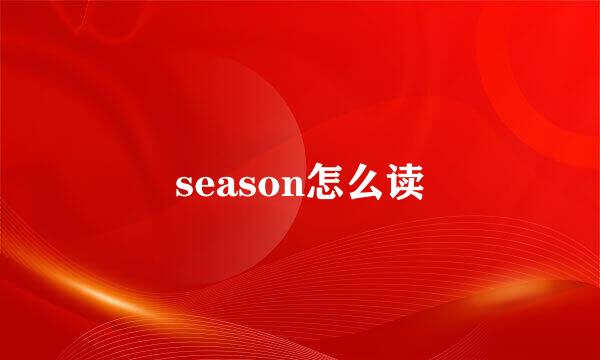 season怎么读