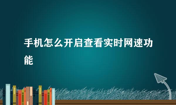 手机怎么开启查看实时网速功能