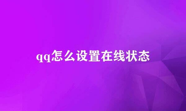 qq怎么设置在线状态