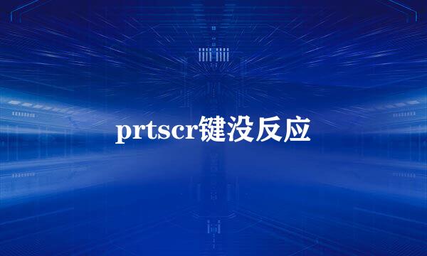 prtscr键没反应