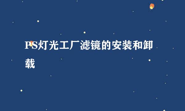 PS灯光工厂滤镜的安装和卸载