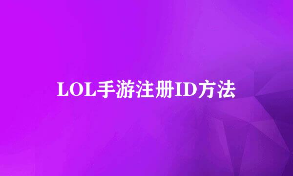 LOL手游注册ID方法