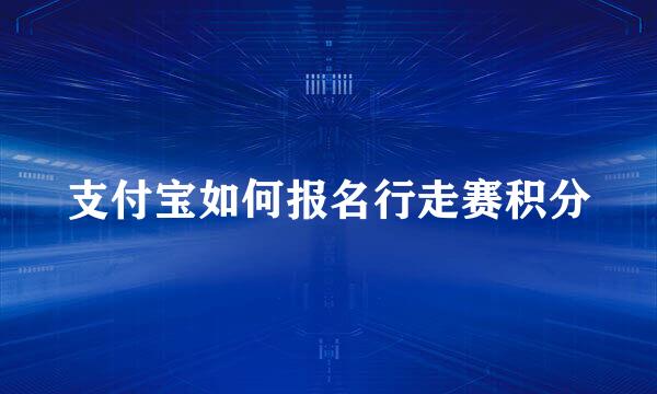 支付宝如何报名行走赛积分