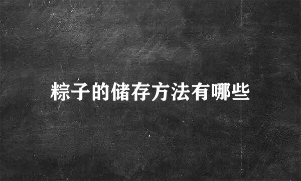 粽子的储存方法有哪些