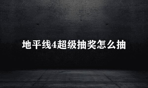 地平线4超级抽奖怎么抽