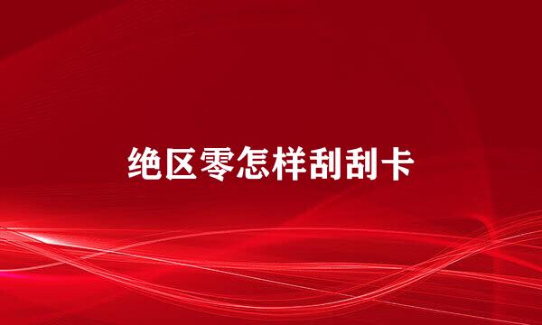 绝区零怎样刮刮卡