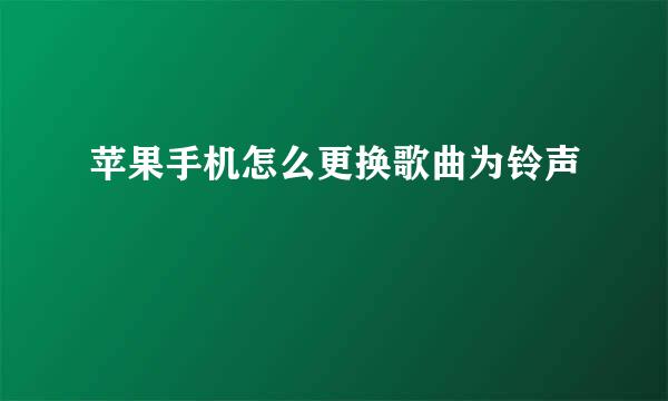 苹果手机怎么更换歌曲为铃声