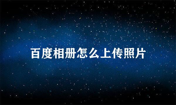 百度相册怎么上传照片