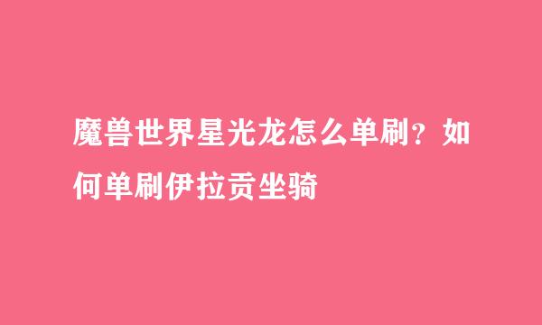 魔兽世界星光龙怎么单刷？如何单刷伊拉贡坐骑