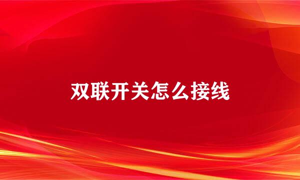 双联开关怎么接线