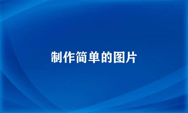 制作简单的图片
