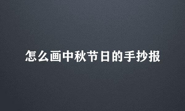 怎么画中秋节日的手抄报