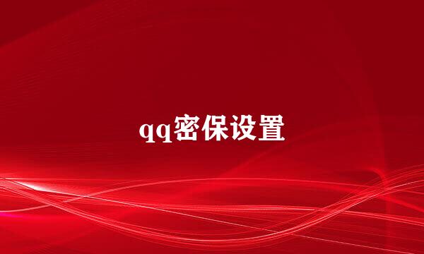 qq密保设置