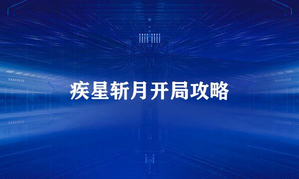 疾星斩月开局攻略