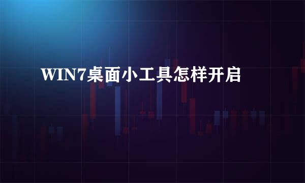 WIN7桌面小工具怎样开启