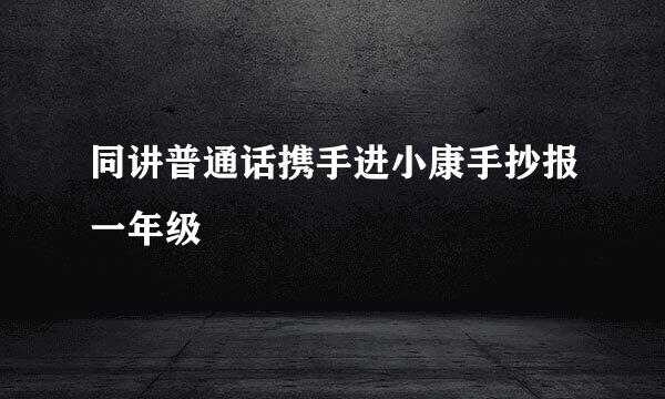 同讲普通话携手进小康手抄报一年级
