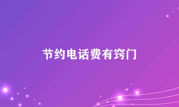 节约电话费有窍门