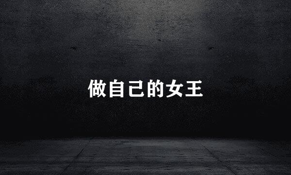 做自己的女王
