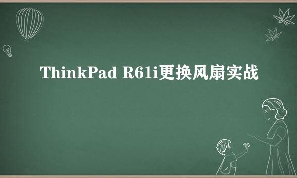 ThinkPad R61i更换风扇实战