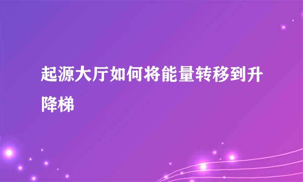 起源大厅如何将能量转移到升降梯