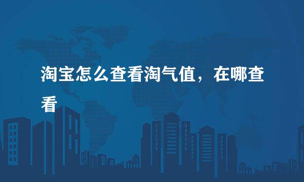 淘宝怎么查看淘气值，在哪查看