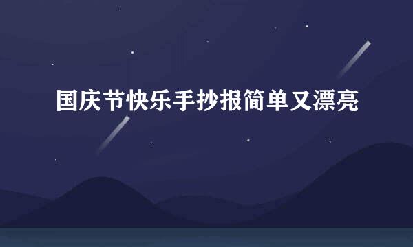 国庆节快乐手抄报简单又漂亮