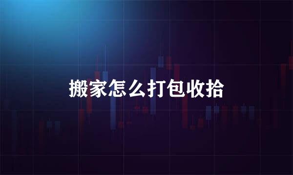搬家怎么打包收拾