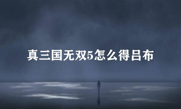 真三国无双5怎么得吕布
