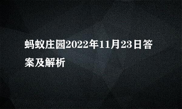 蚂蚁庄园2022年11月23日答案及解析