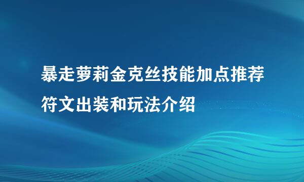 暴走萝莉金克丝技能加点推荐符文出装和玩法介绍