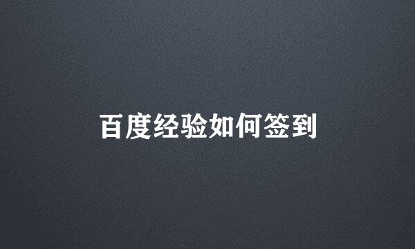 百度经验如何签到