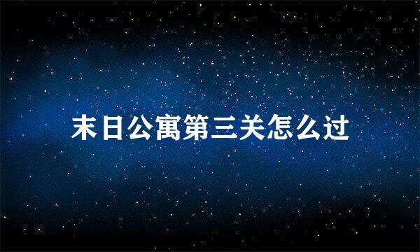 末日公寓第三关怎么过