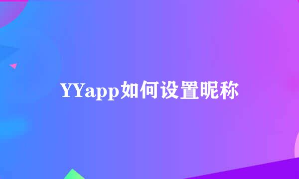 YYapp如何设置昵称