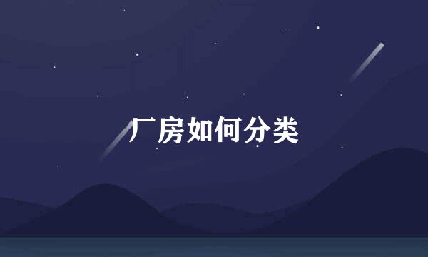 厂房如何分类